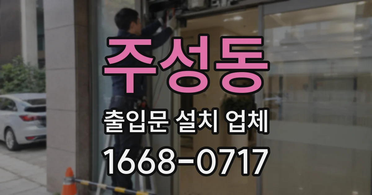 주성동 출입문 설치 업체