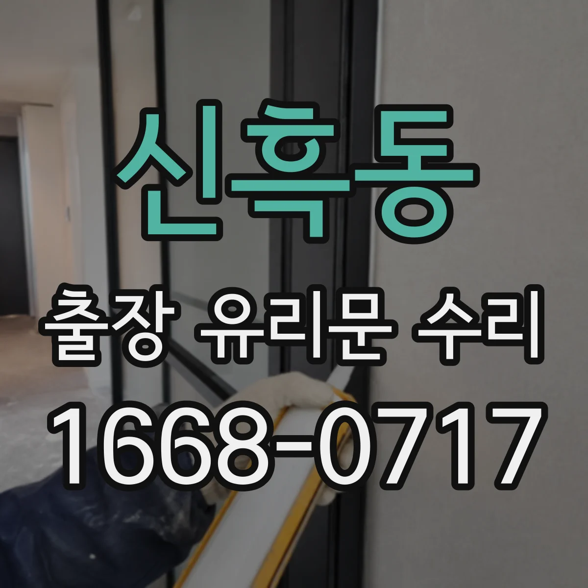 신흑동 출장 유리문 수리