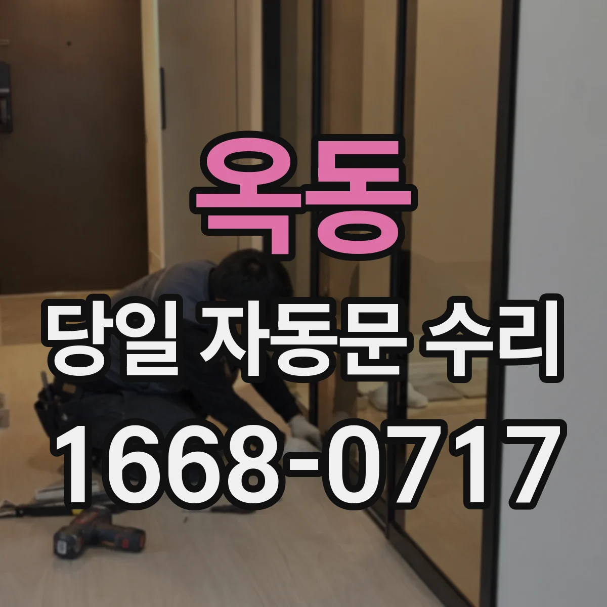 옥동 당일 자동문 수리