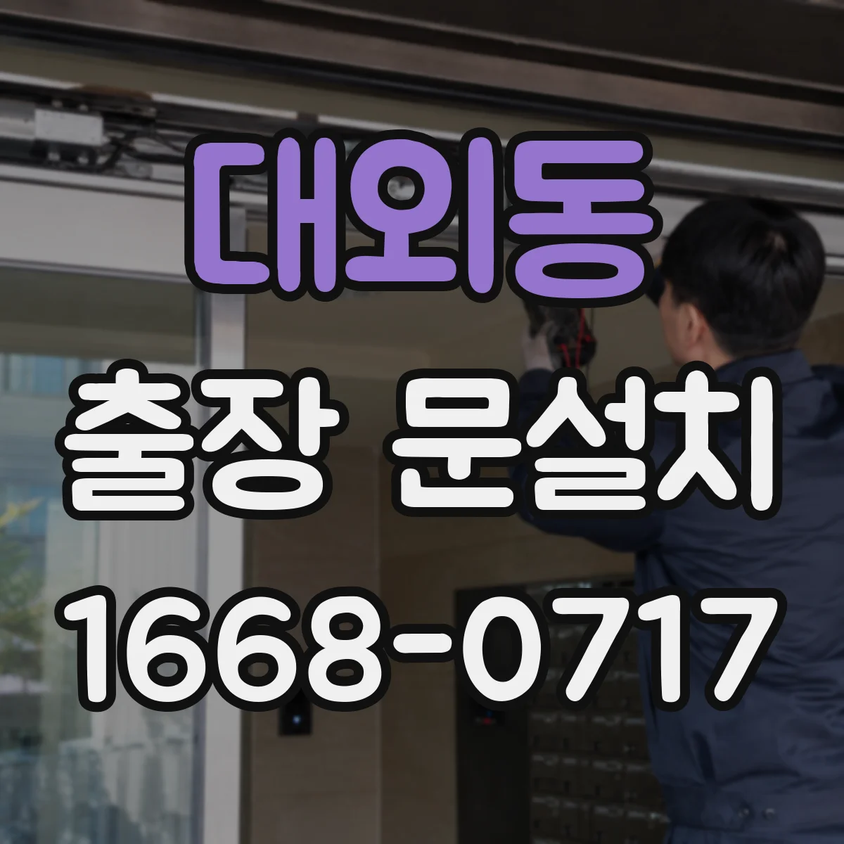 대외동 출장 문설치