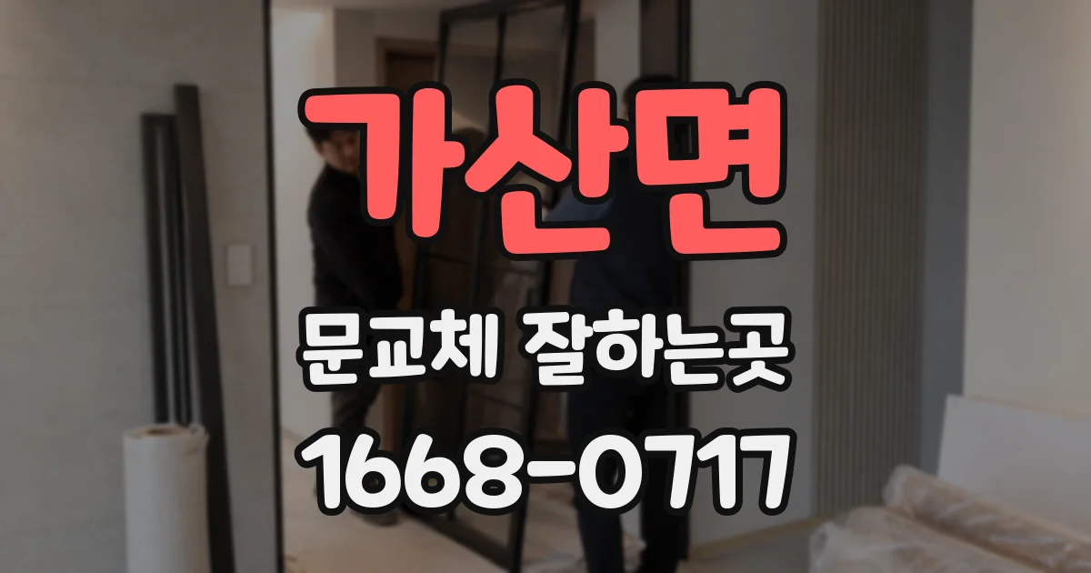 가산면 문교체 잘하는곳