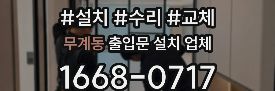 무계동 출입문 설치 업체