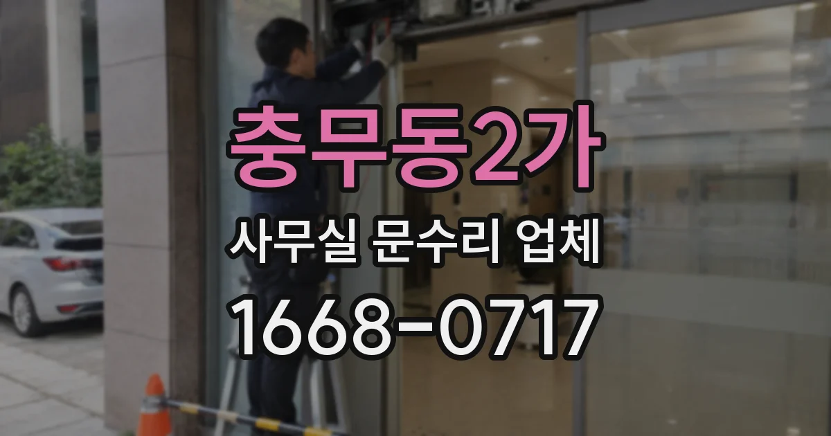 충무동2가 사무실 문수리 업체