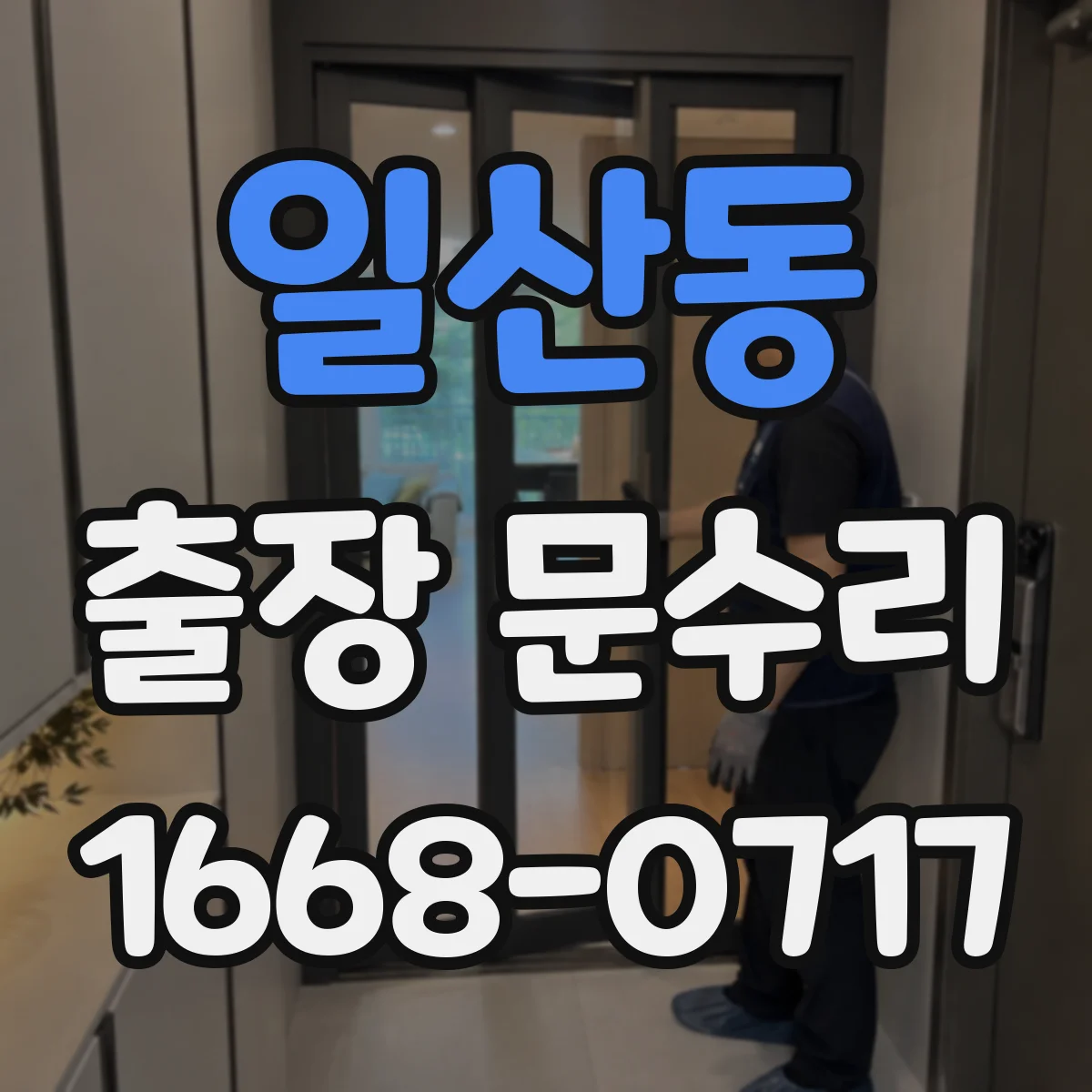 일산동 출장 문수리 손잡이만 돌아가고 키가 안 맞을 때 점검