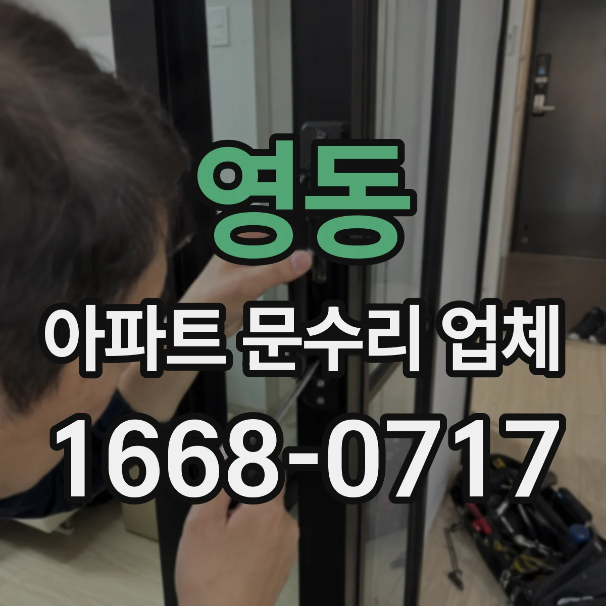영동 아파트 문수리 업체