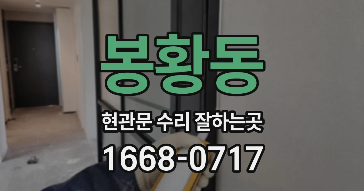 봉황동 현관문 수리 잘하는곳