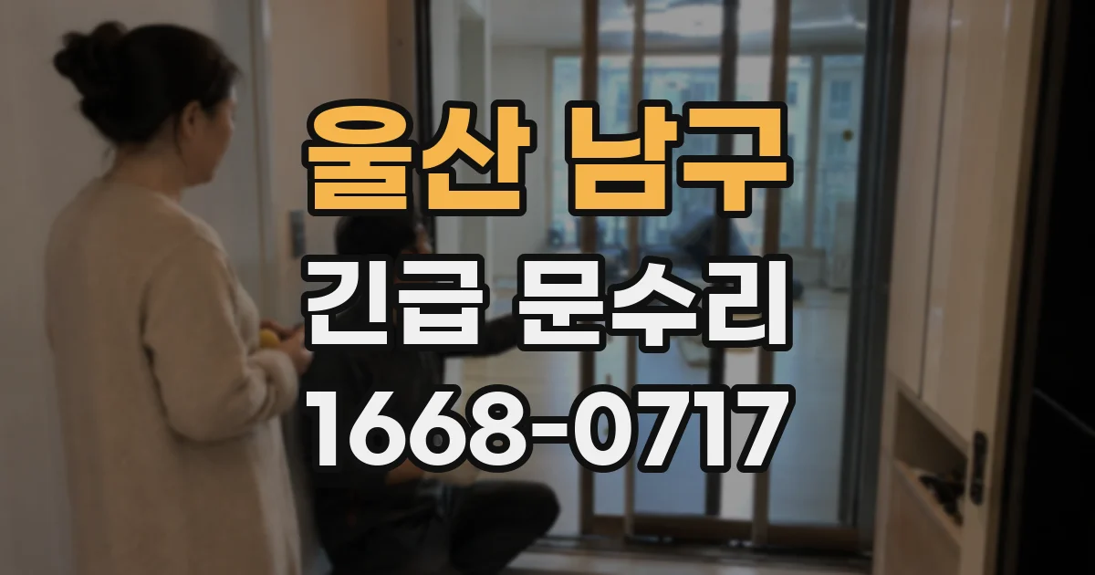 울산 남구 긴급 문수리