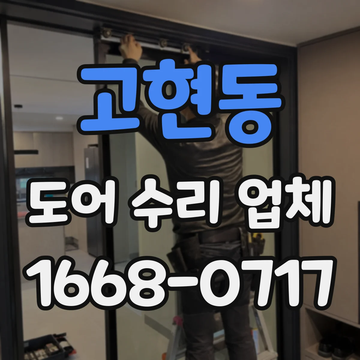 고현동 도어 수리 업체 부품 수급 여부가 가격에 미치는 영향