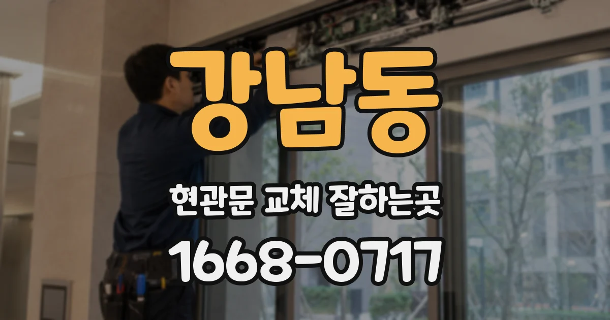 강남동 현관문 교체 잘하는곳