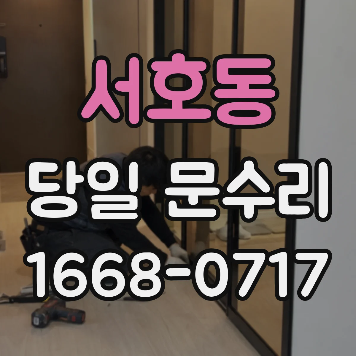 서호동 당일 문수리