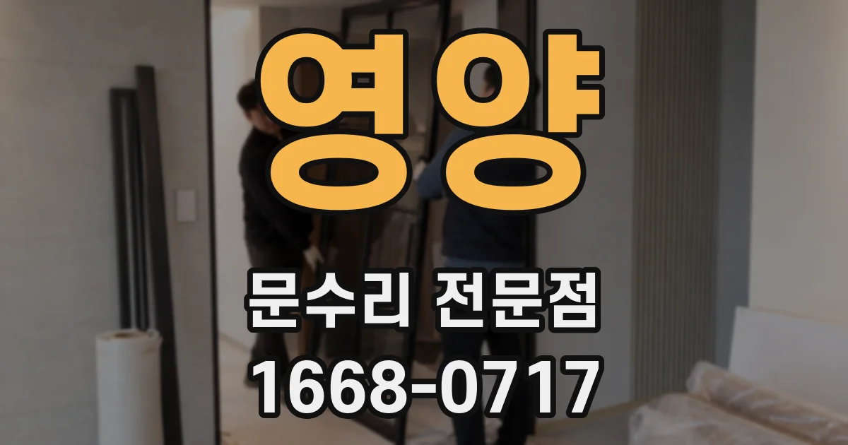 영양 문수리 전문점