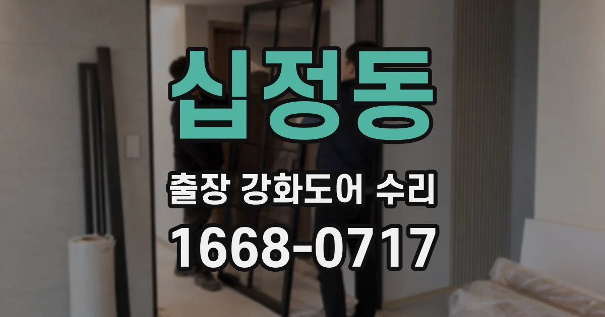 십정동 출장 강화도어 수리