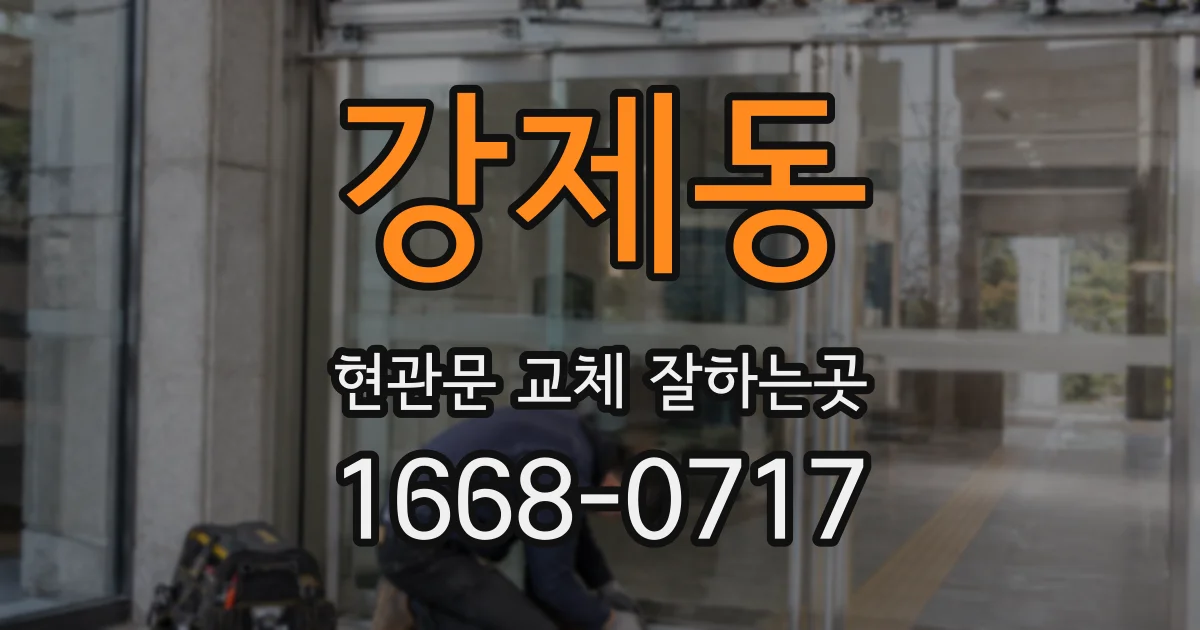 강제동 현관문 교체 잘하는곳