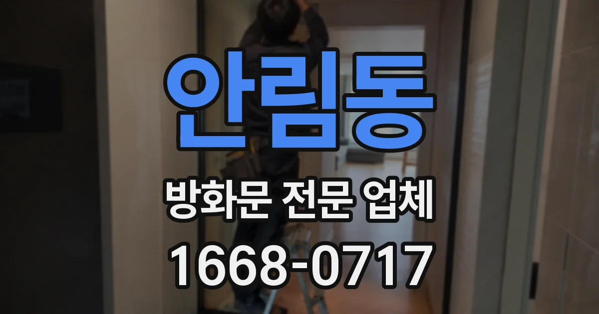 안림동 방화문 전문 업체