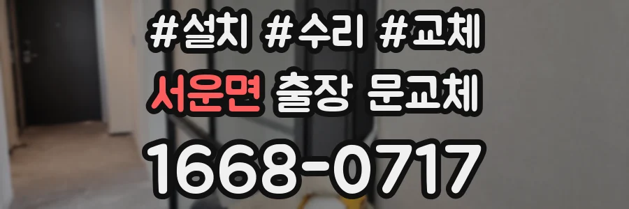 서운면 출장 문교체