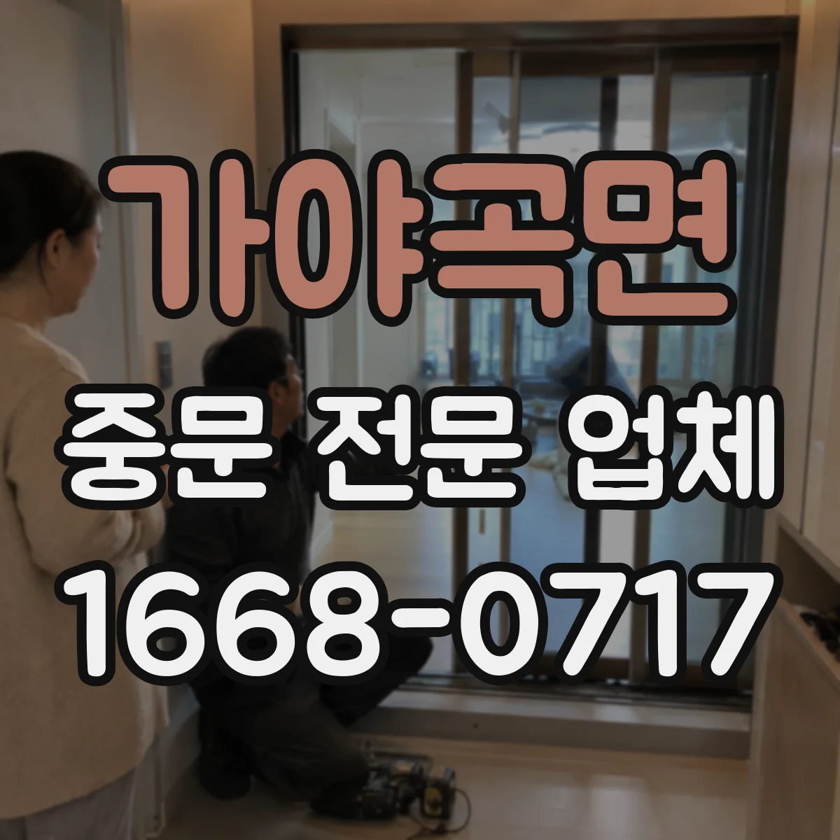 가야곡면 중문 전문 업체