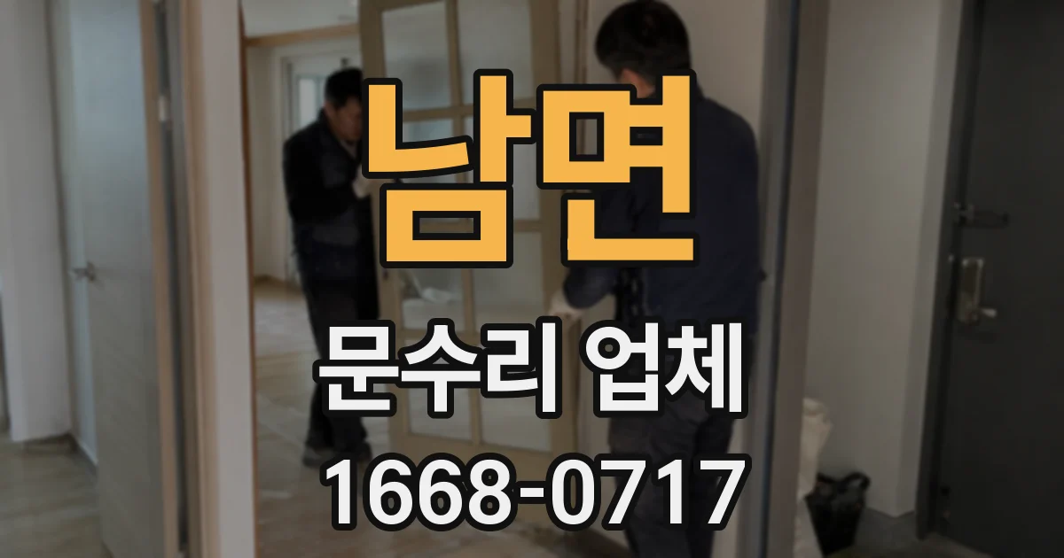 남면 문수리 업체