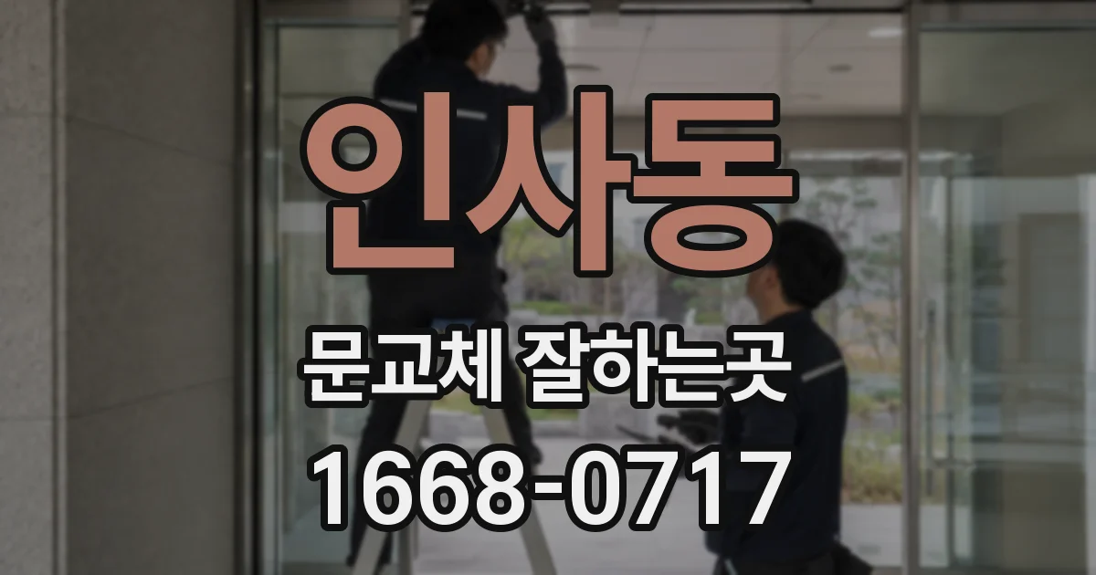 인사동 문교체 잘하는곳
