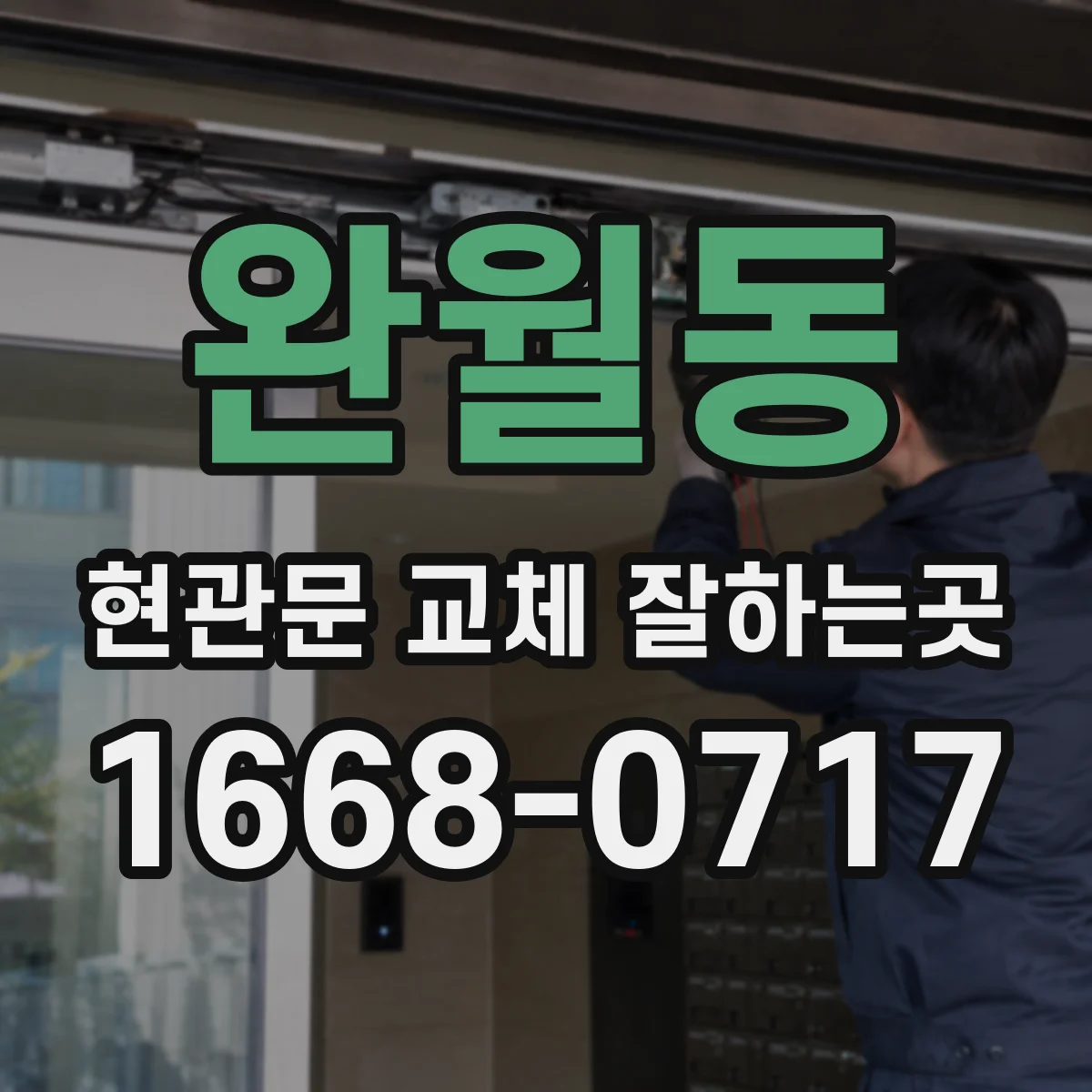 완월동 현관문 교체 잘하는곳