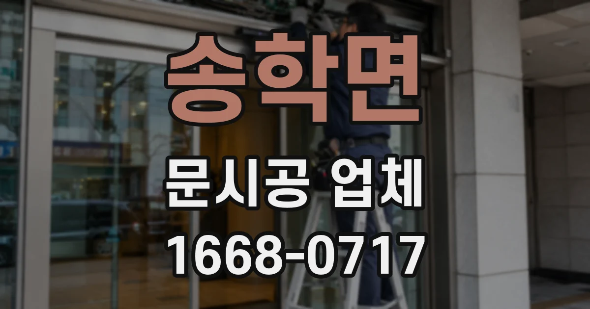 송학면 문시공 업체