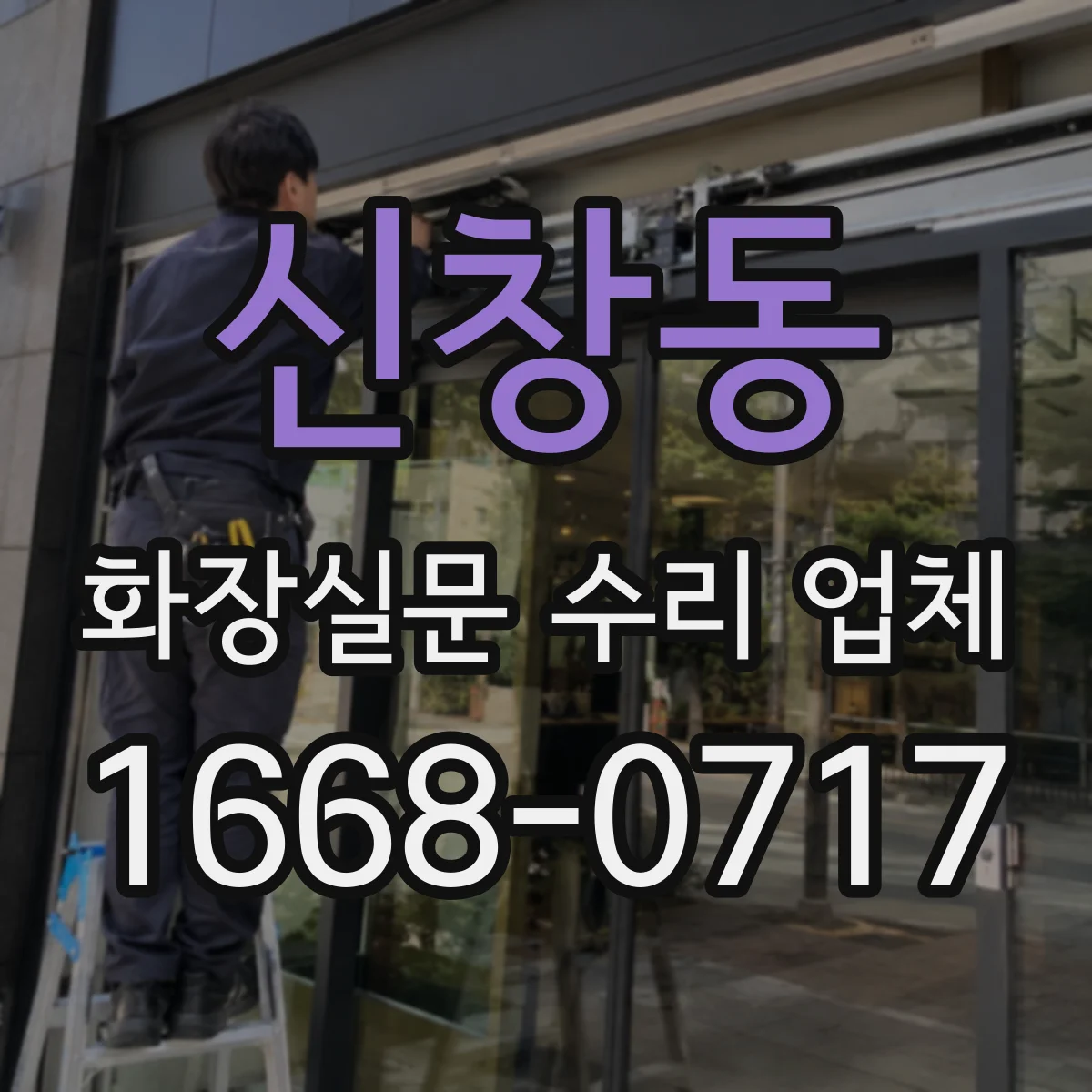 신창동 화장실문 수리 업체