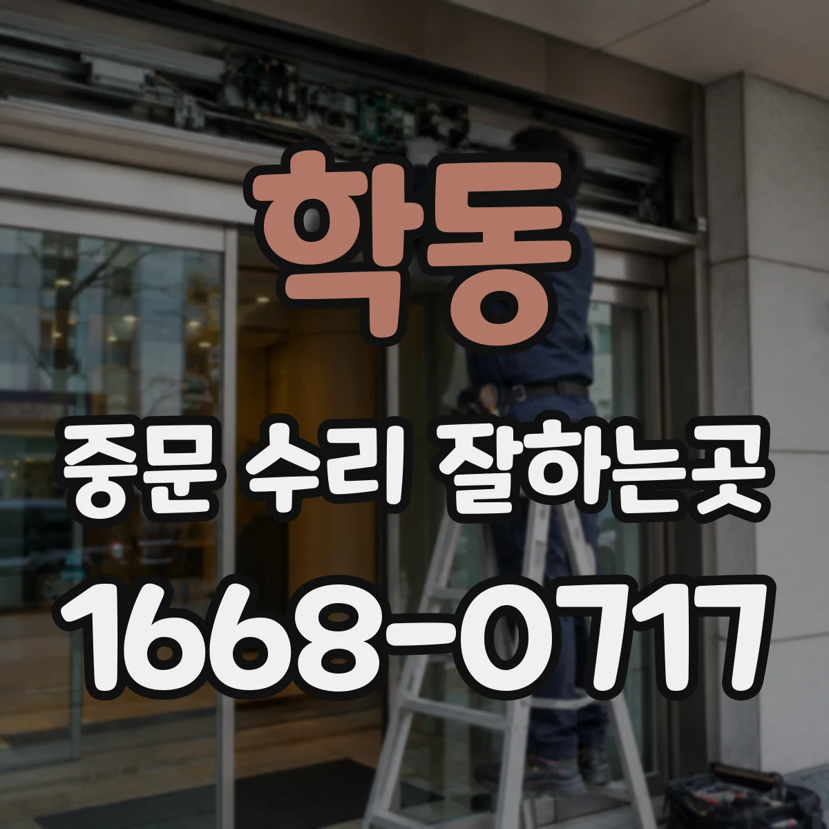 학동 중문 수리 잘하는곳
