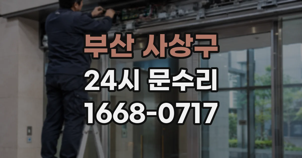 부산 사상구 24시 문수리