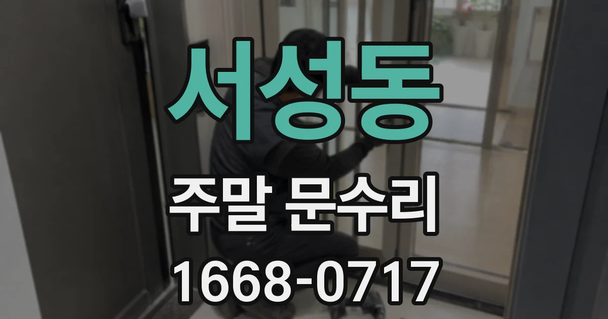 서성동 주말 문수리