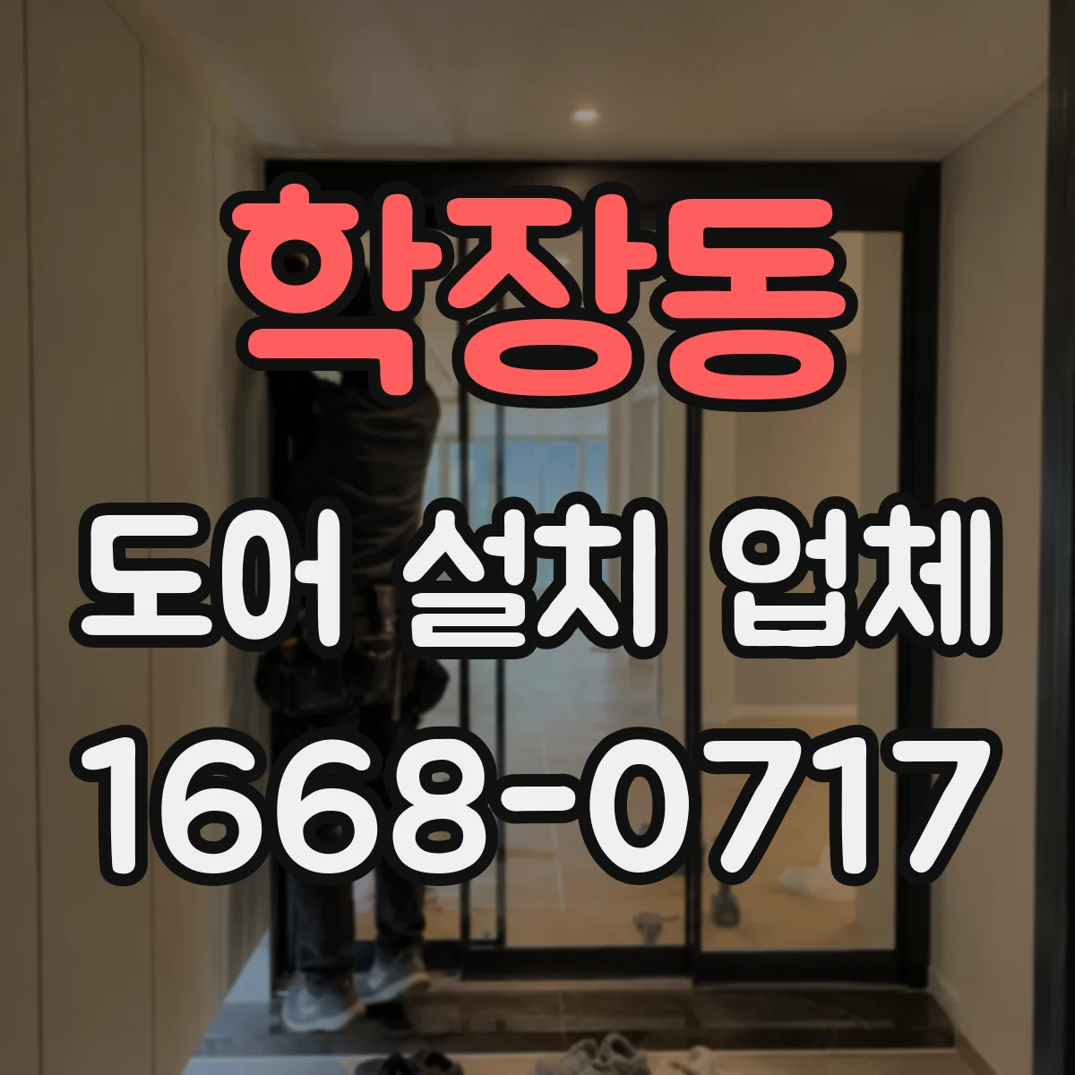 학장동 도어 설치 업체
