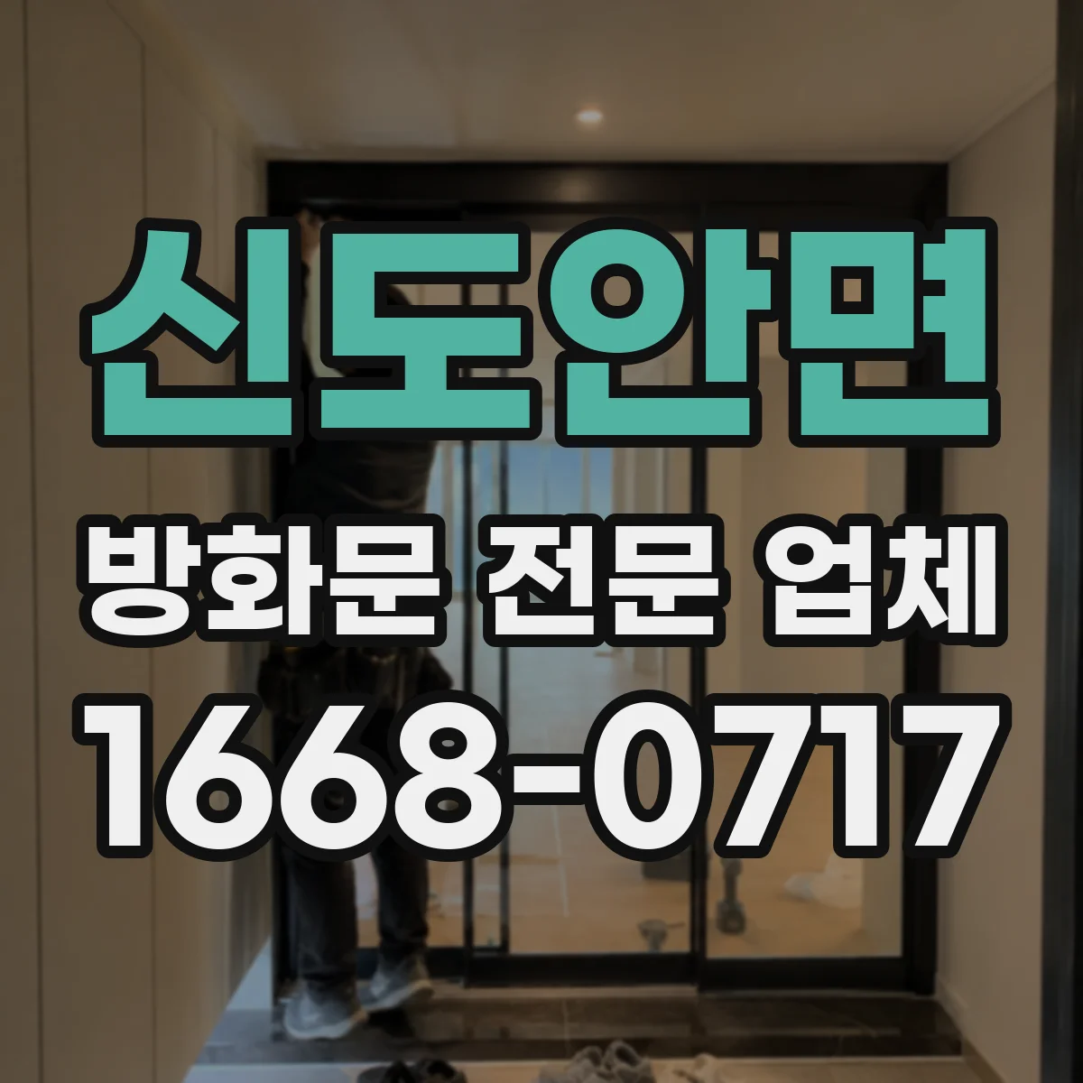 신도안면 방화문 전문 업체
