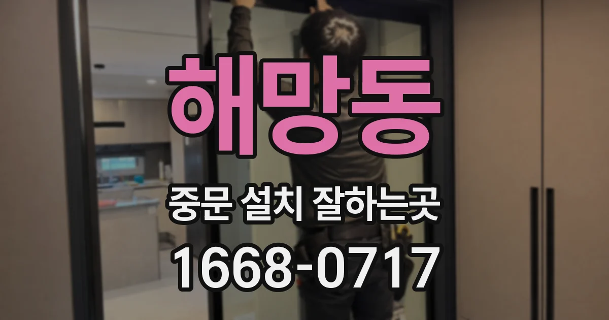 해망동 중문 설치 잘하는곳