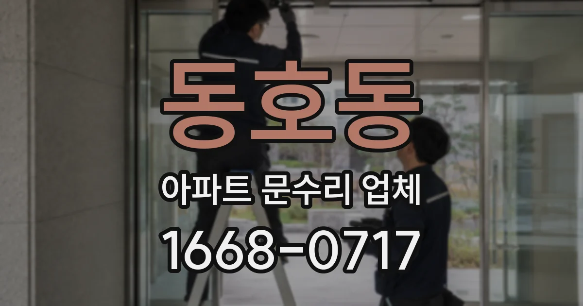 동호동 아파트 문수리 업체