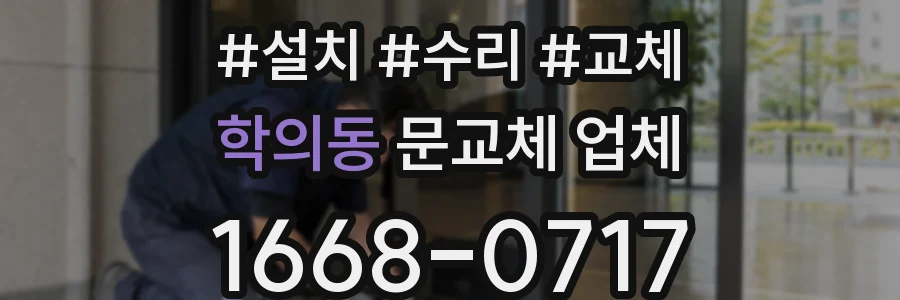 학의동 문교체 업체