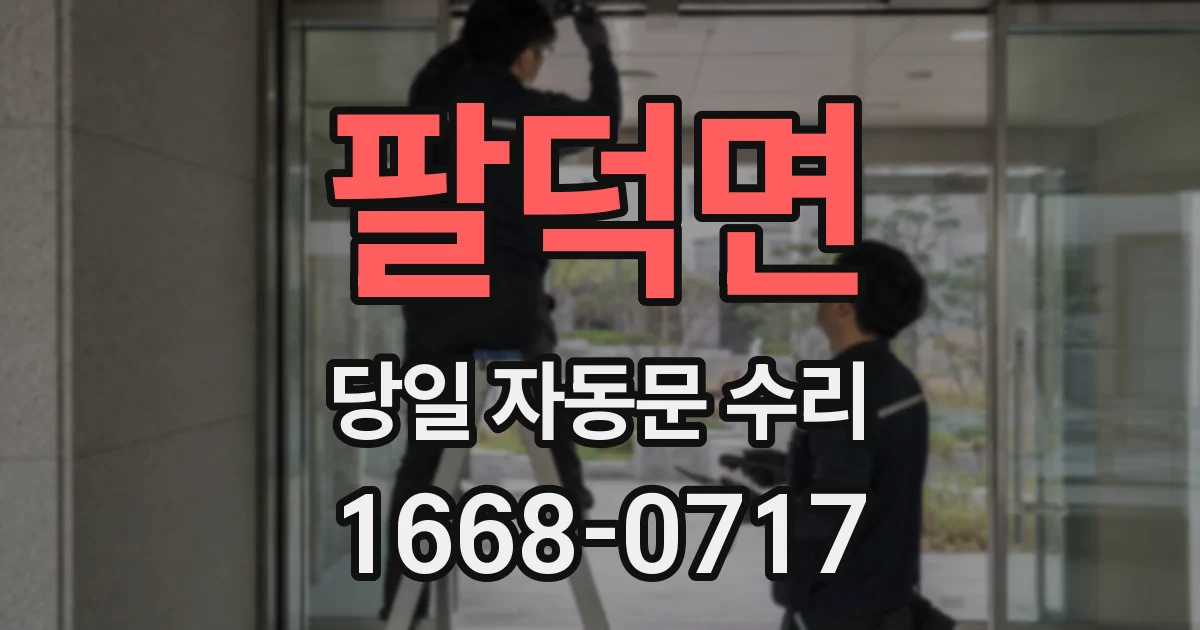 팔덕면 당일 자동문 수리