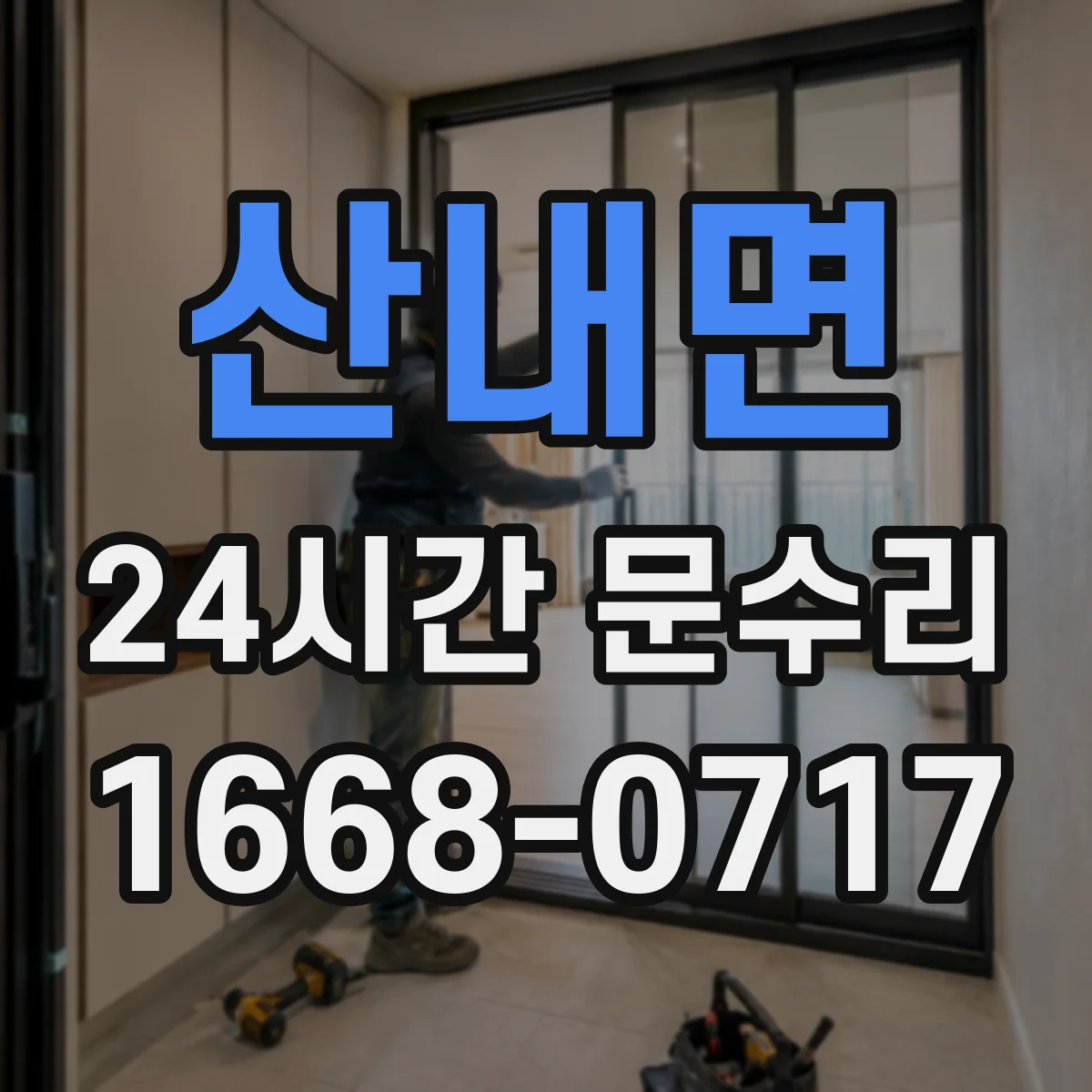 산내면 24시간 문수리