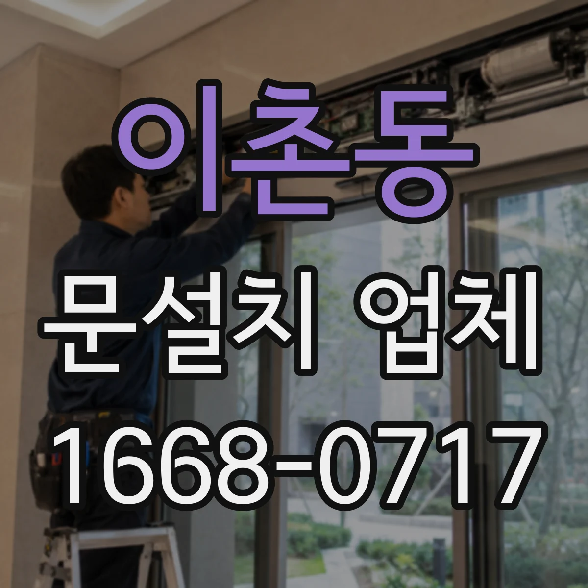 이촌동 문설치 업체 누수 흔적 발생 시 출입구 보강 공정 안내