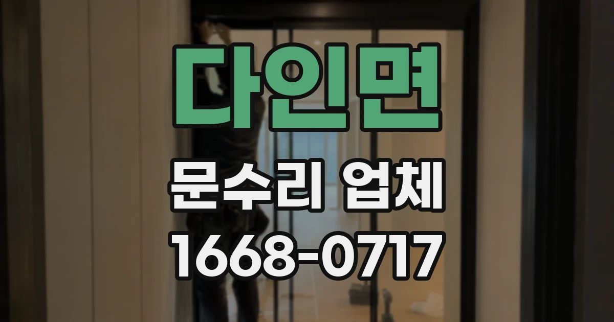 다인면 문수리 업체