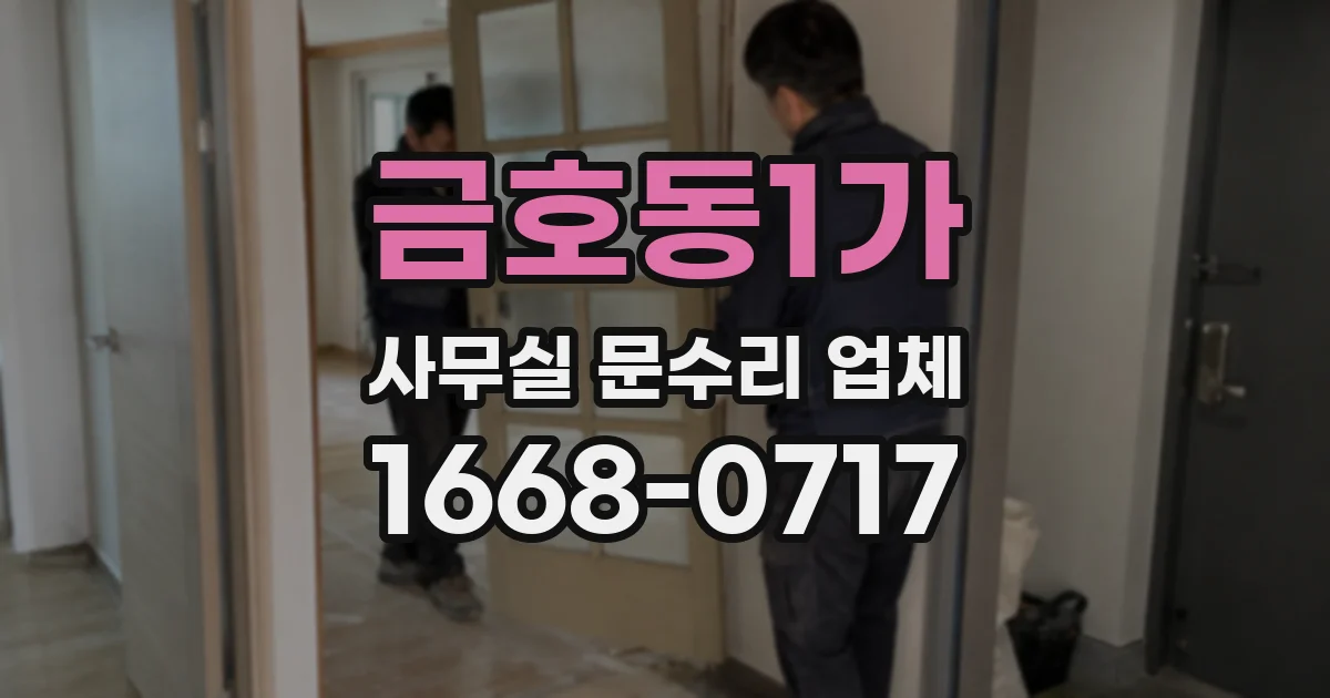금호동1가 사무실 문수리 업체