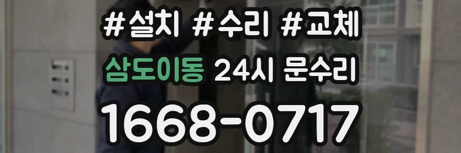 삼도이동 24시 문수리
