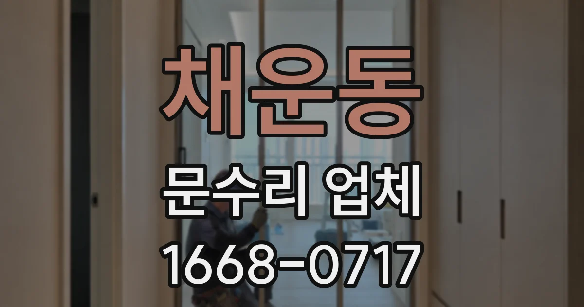 채운동 문수리 업체