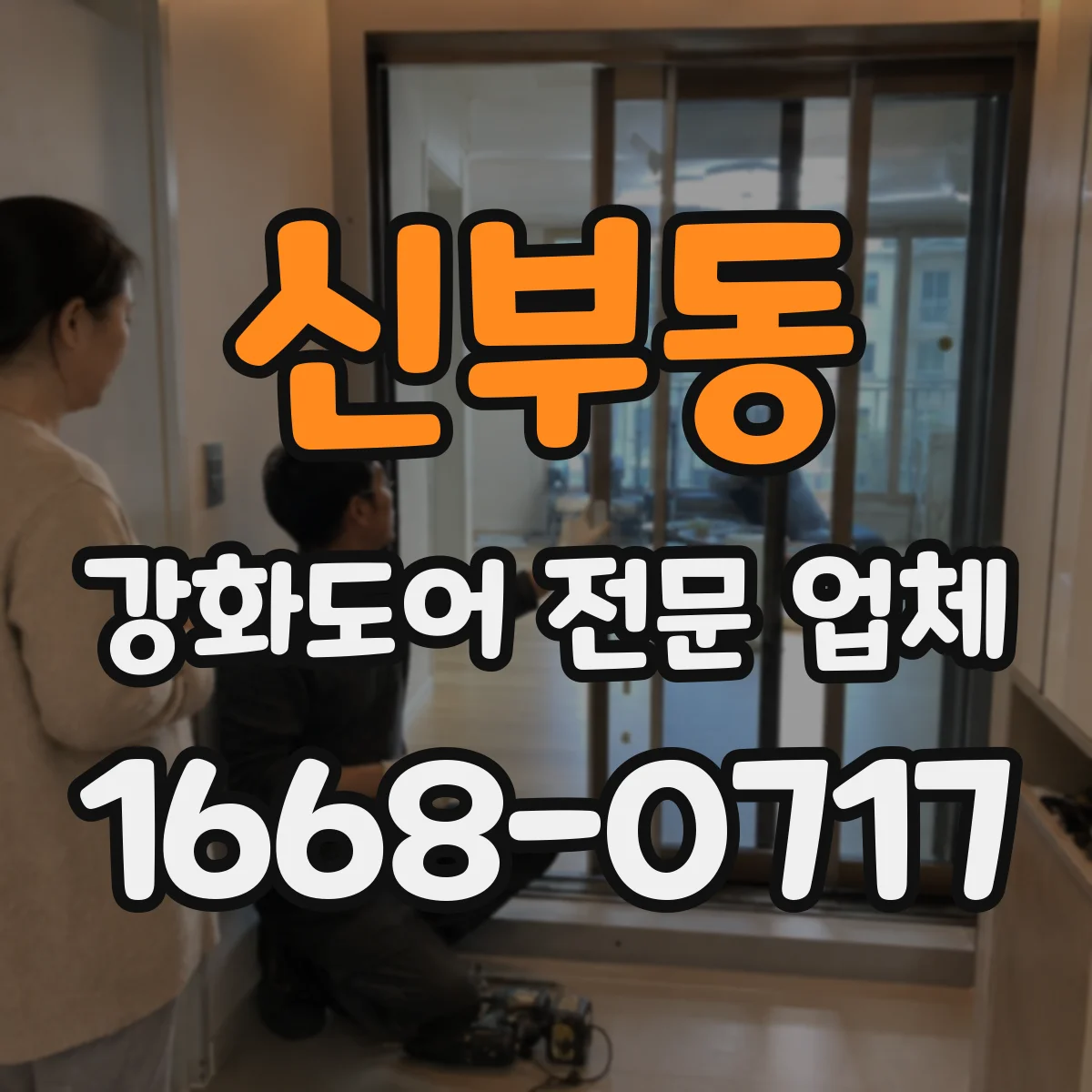 신부동 강화도어 전문 업체