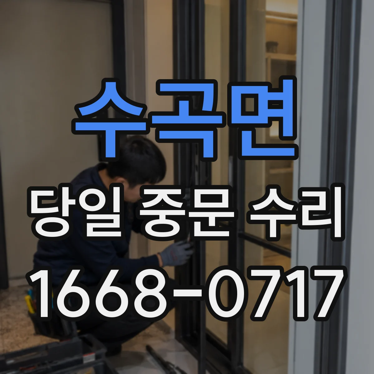 수곡면 당일 중문 수리