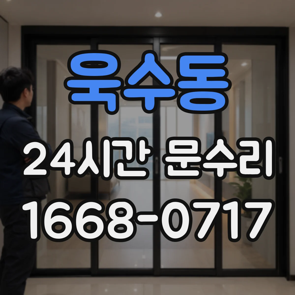 욱수동 24시간 문수리