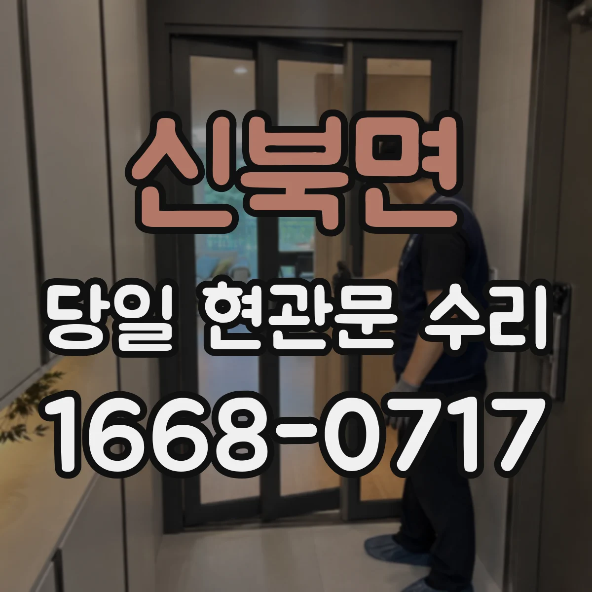 신북면 당일 현관문 수리