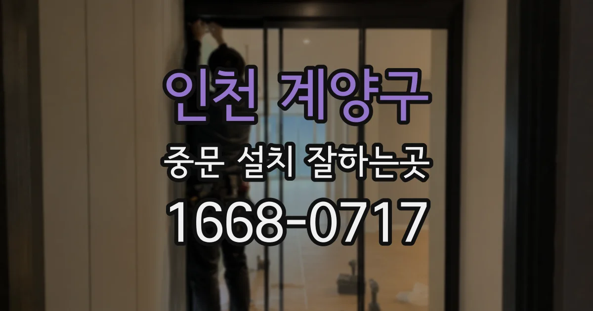 인천 계양구 중문 설치 잘하는곳
