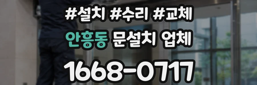 안흥동 문설치 업체