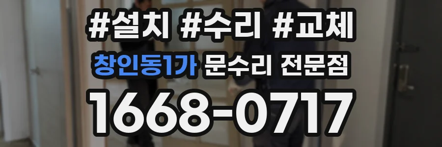 창인동1가 문수리 전문점