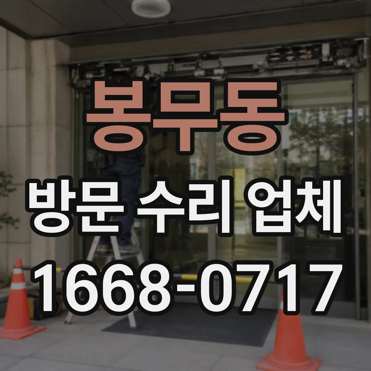 봉무동 방문 수리 업체
