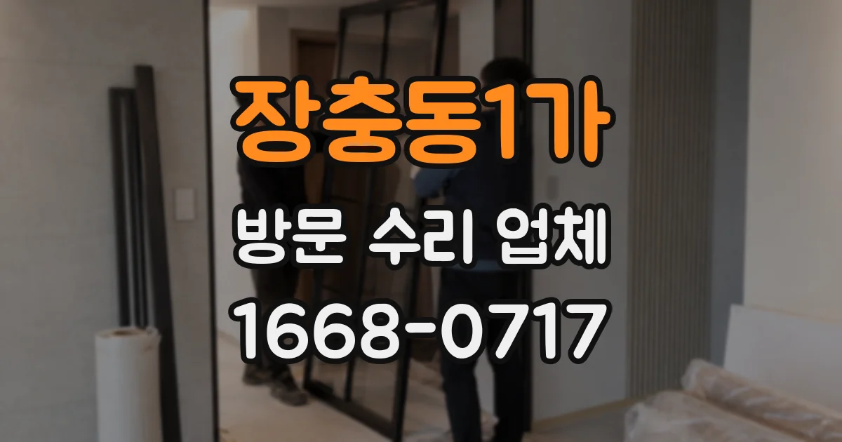 장충동1가 방문 수리 업체