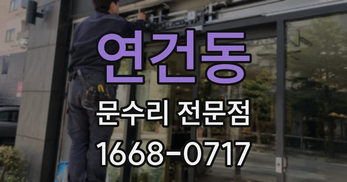 연건동 문수리 전문점